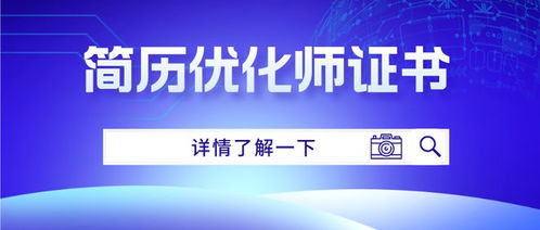 簡歷優化師證書考取指南 條件、難度、出證時間及互聯網文化服務資質